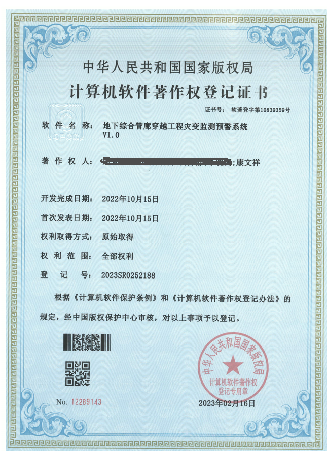 成功斩获“地下综合管廊穿越工程灾变监测系统”软件著作权，为城市地下“穿针引线”筑牢安全防线！